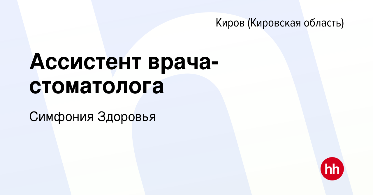 Вакансия Ассистент врача-стоматолога в Кирове (Кировская область), работа в  компании Симфония Здоровья (вакансия в архиве c 26 июля 2021)