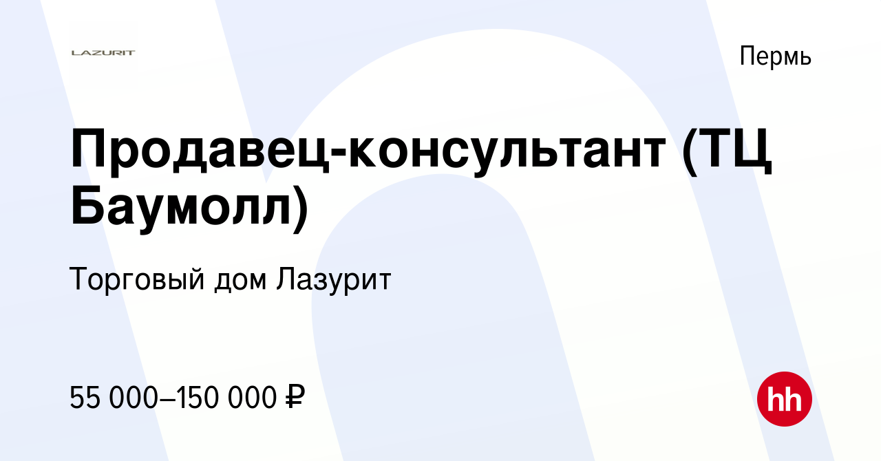 Вакансия Продавец-консультант (ТЦ Баумолл) в Перми, работа в компании  Торговый дом Лазурит