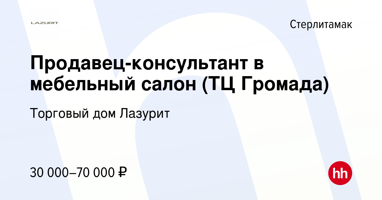 Вакансия Продавец-консультант в мебельный салон (ТЦ Громада) в  Стерлитамаке, работа в компании Торговый дом Лазурит (вакансия в архиве c 2  марта 2022)