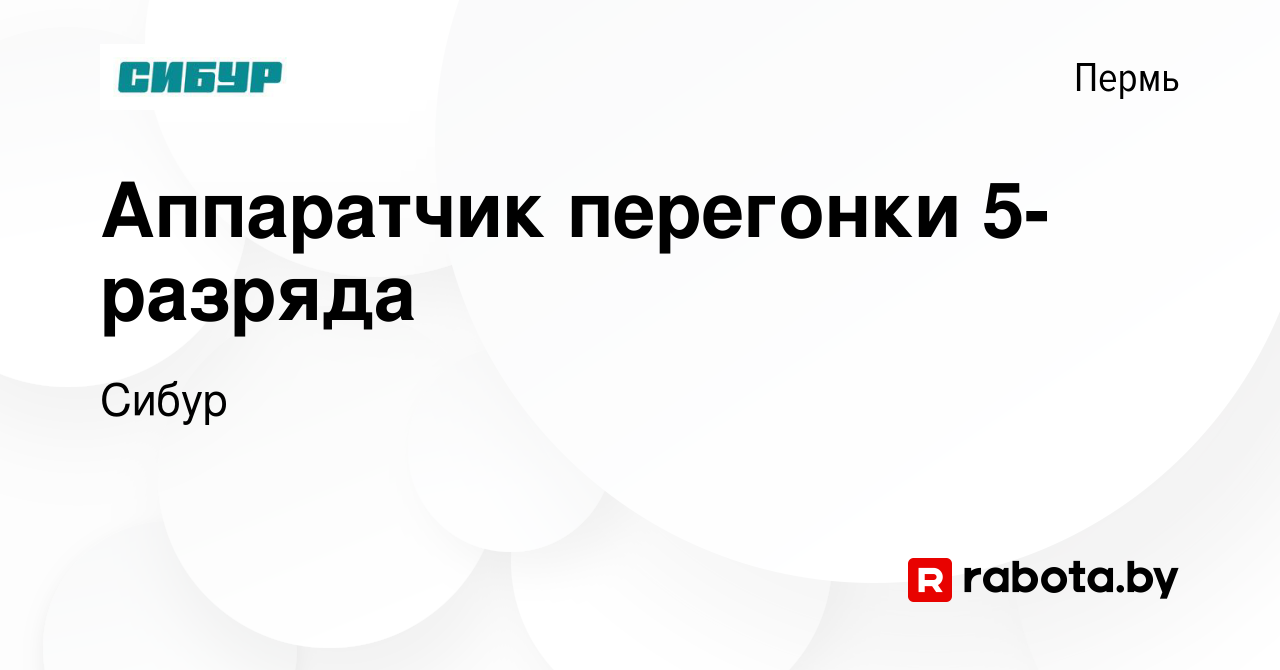 Вакансия Аппаратчик перегонки 5-разряда в Перми, работа в компании Сибур  (вакансия в архиве c 27 июля 2021)