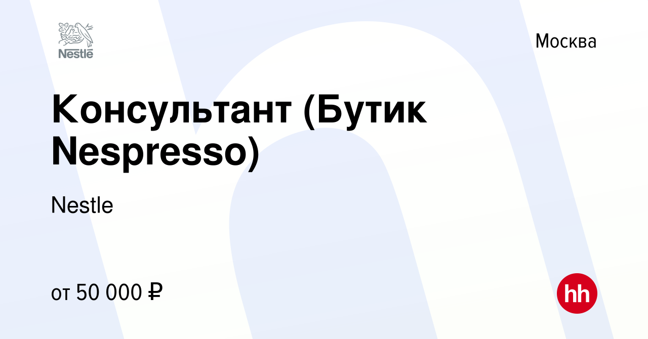 Вакансия Консультант (Бутик Nespresso) в Москве, работа в компании Nestle  (вакансия в архиве c 24 августа 2021)