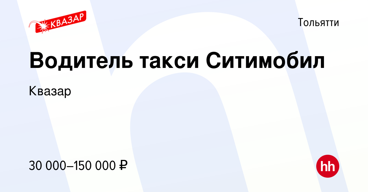 Вакансия Водитель такси Ситимобил в Тольятти, работа в компании Квазар  (вакансия в архиве c 27 июля 2021)