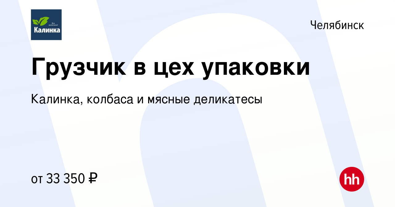 Вакансия Грузчик в цех упаковки в Челябинске, работа в компании Калинка,  колбаса и мясные деликатесы (вакансия в архиве c 17 августа 2021)