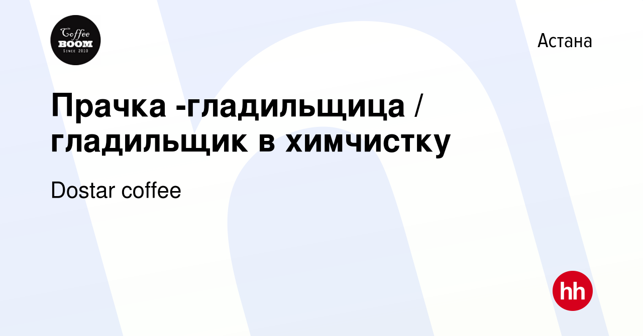 Вакансия Прачка -гладильщица / гладильщик в химчистку в Астане, работа в  компании Dostar coffee (вакансия в архиве c 27 июля 2021)