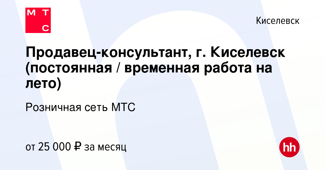 Вакансия Продавец-консультант, г. Киселевск (постоянная / временная работа  на лето) в Киселевске, работа в компании Розничная сеть МТС (вакансия в  архиве c 27 июля 2021)