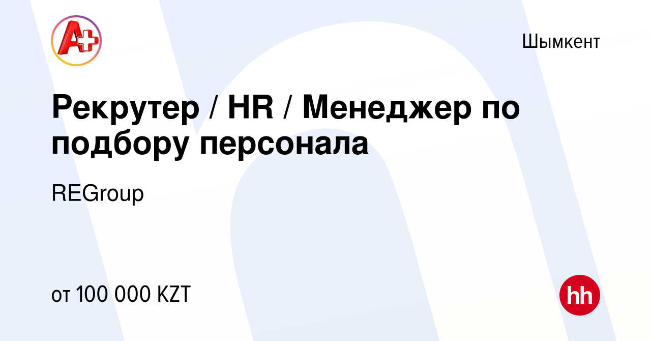 Вакансия Рекрутер / HR / Менеджер по подбору персонала в Шымкенте, работа в  компании REGroup (вакансия в архиве c 27 июля 2021)