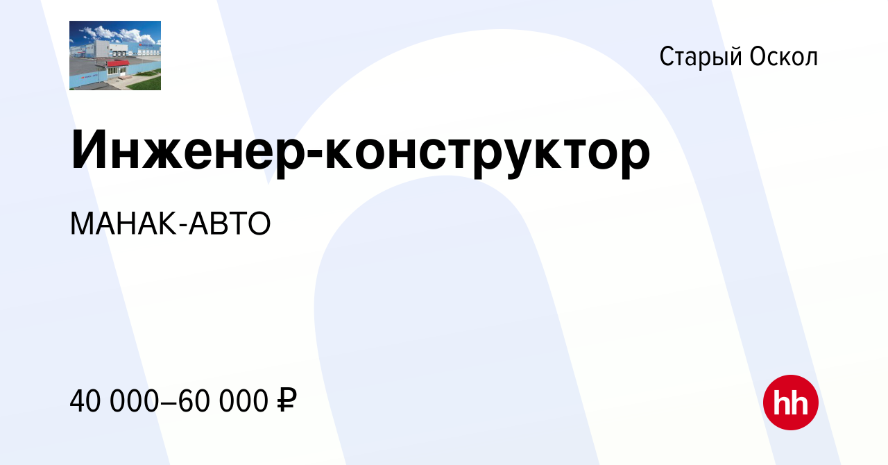 Вакансия Инженер-конструктор в Старом Осколе, работа в компании МАНАК-АВТО  (вакансия в архиве c 27 июля 2021)