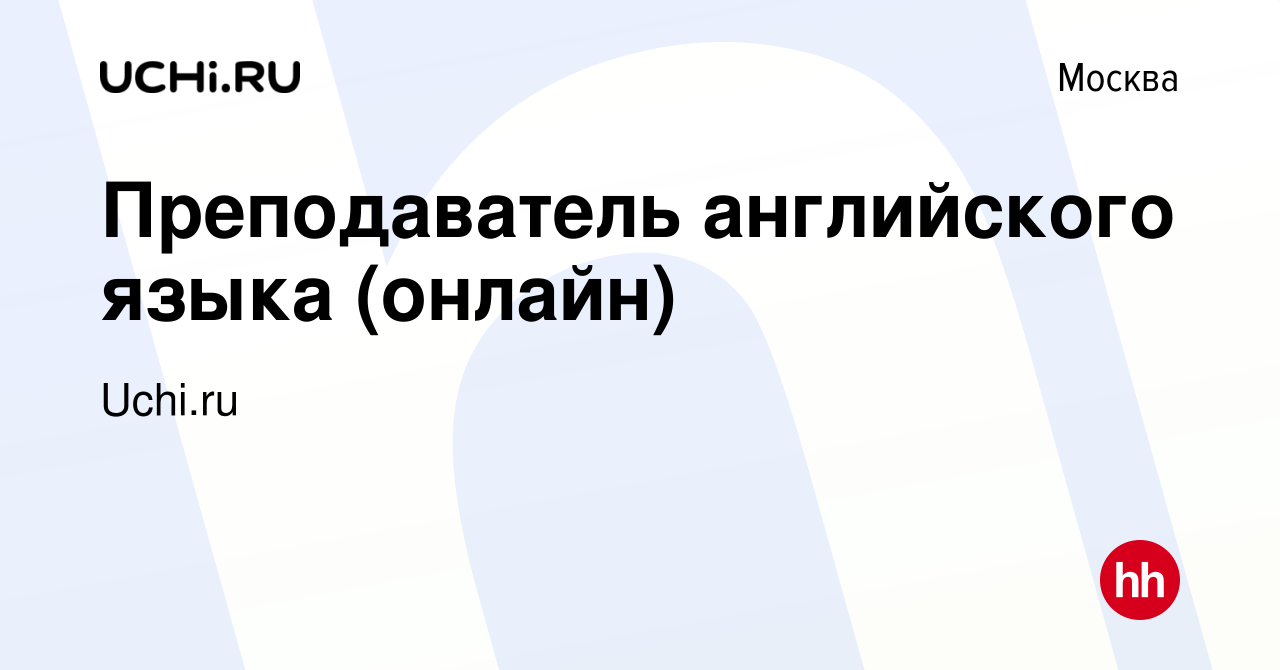 Вакансия Преподаватель английского языка (онлайн) в Москве, работа в  компании Uchi.ru (вакансия в архиве c 27 июля 2021)