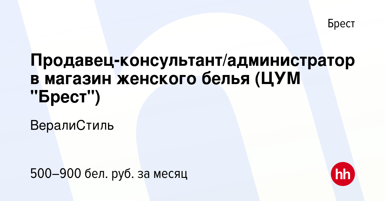 Вакансия Продавец-консультант/администратор в магазин женского белья (ЦУМ 