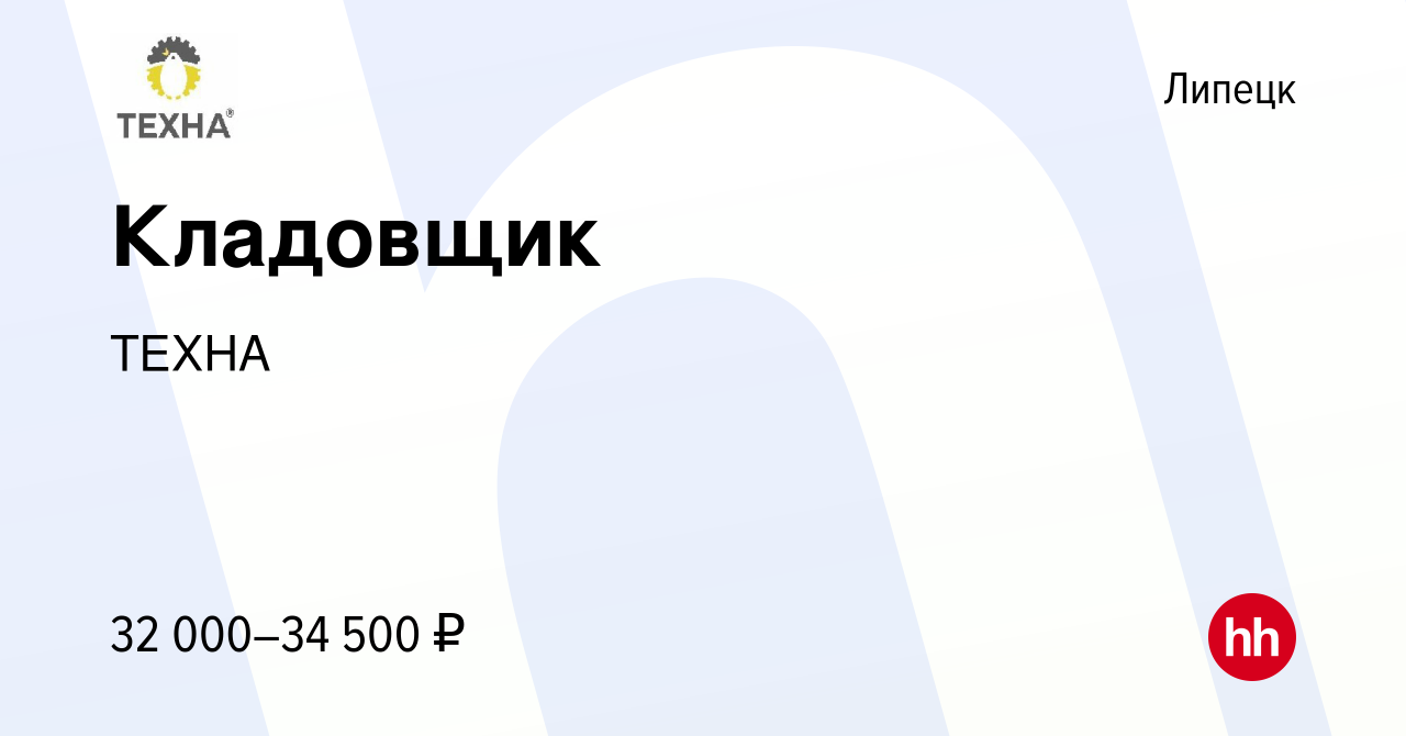 Вакансия Кладовщик в Липецке, работа в компании ТЕХНА (вакансия в архиве c  28 июля 2021)