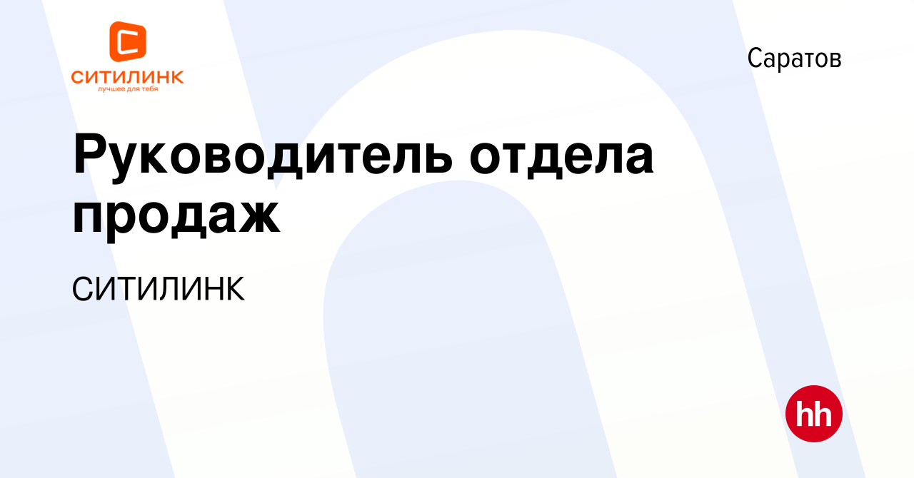 Вакансия Руководитель отдела продаж в Саратове, работа в компании СИТИЛИНК  (вакансия в архиве c 28 июля 2021)