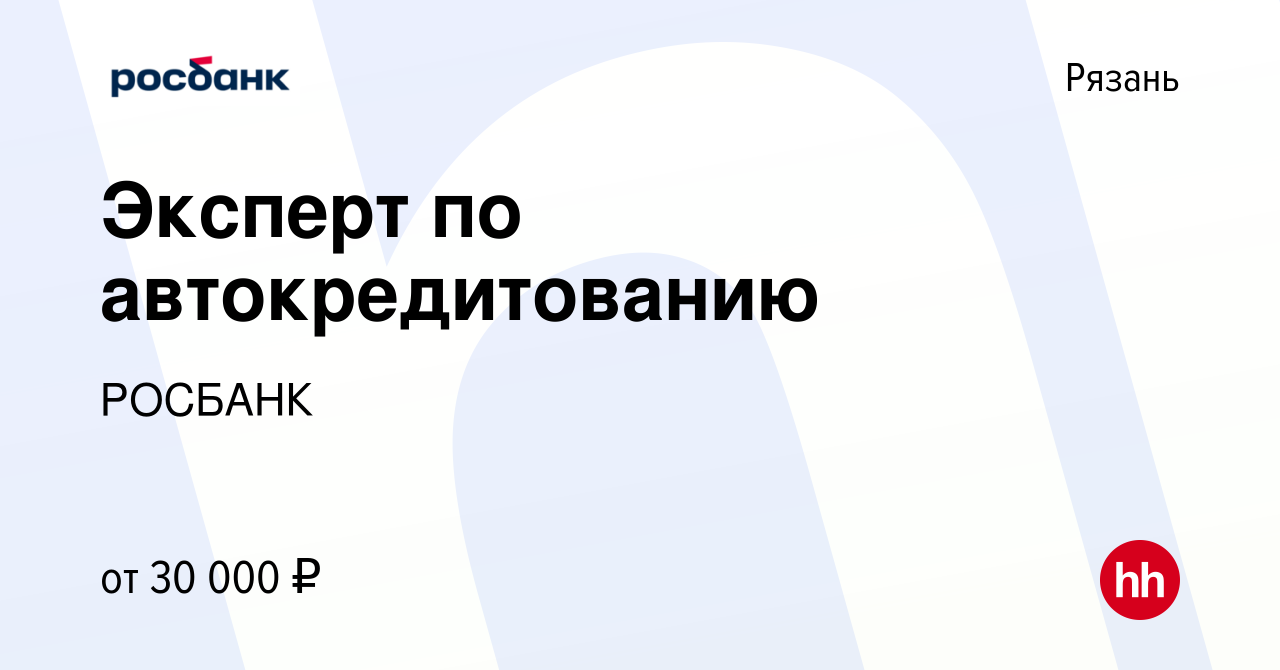 Вакансия Эксперт по автокредитованию в Рязани, работа в компании «РОСБАНК»  (вакансия в архиве c 4 августа 2021)