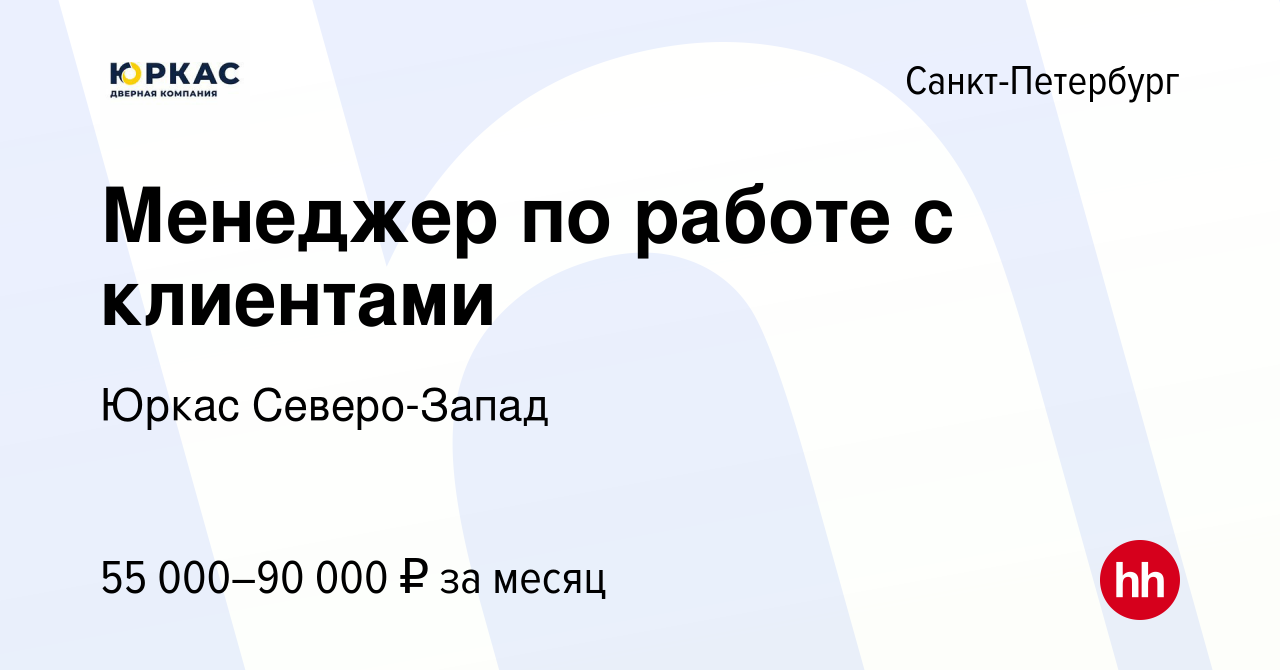 Вакансия Менеджер по работе с клиентами в Санкт-Петербурге, работа в  компании Юркас Северо-Запад (вакансия в архиве c 28 июля 2021)