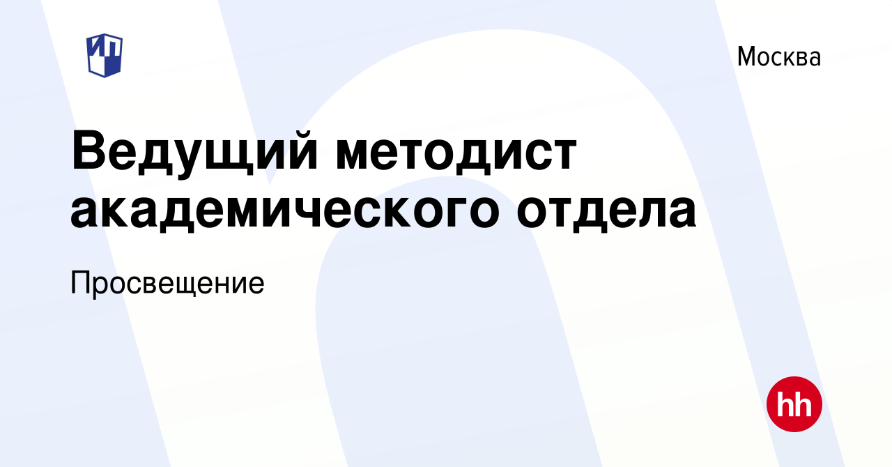 Вакансия Ведущий методист академического отдела в Москве, работа в компании  Просвещение (вакансия в архиве c 26 июля 2021)