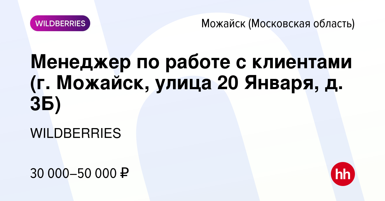 Вакансия Менеджер по работе с клиентами (г. Можайск, улица 20 Января, д.  3Б) в Можайске, работа в компании WILDBERRIES (вакансия в архиве c 2  августа 2021)