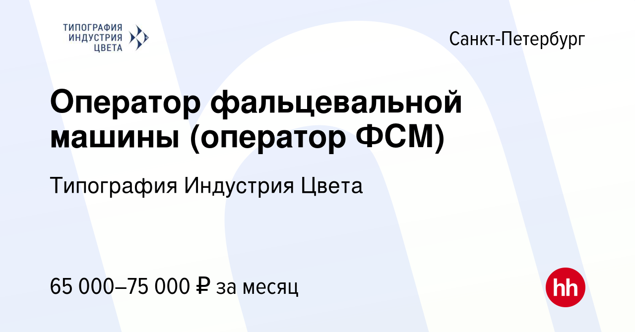 Вакансия Оператор фальцевальной машины (оператор ФСМ) в Санкт-Петербурге,  работа в компании Типография Индустрия Цвета (вакансия в архиве c 28 июля  2021)