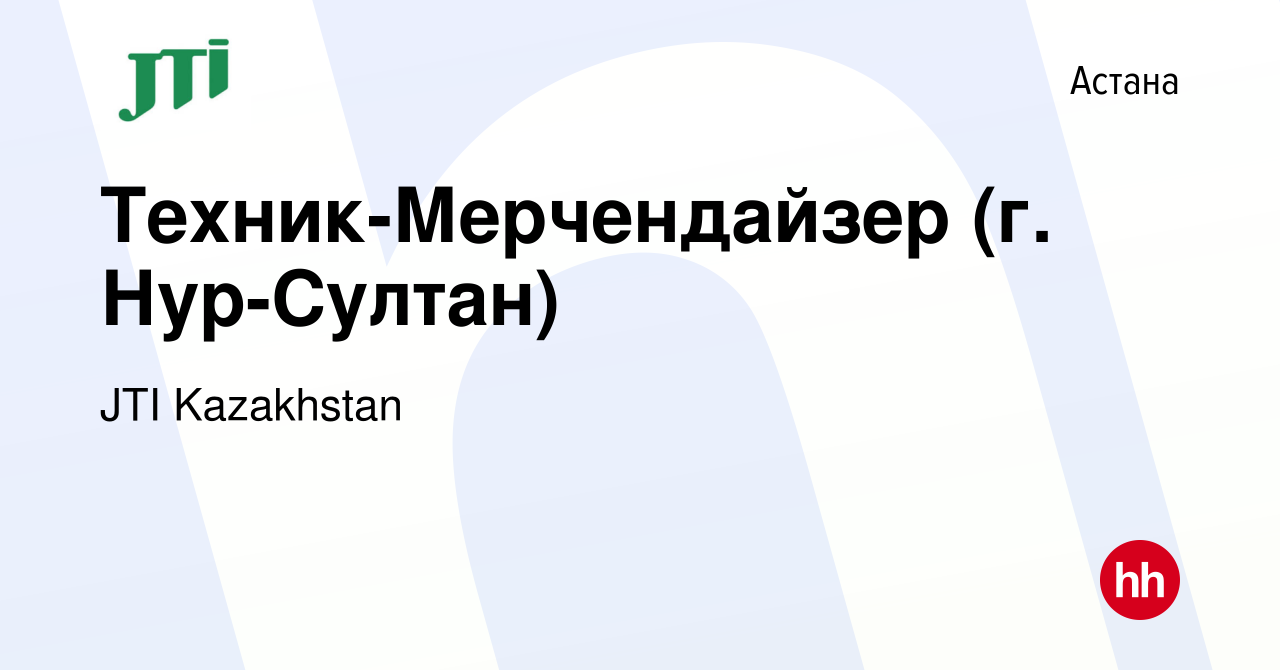 Вакансия Техник-Мерчендайзер (г. Нур-Султан) в Астане, работа в компании  JTI Kazakhstan (вакансия в архиве c 28 июля 2021)