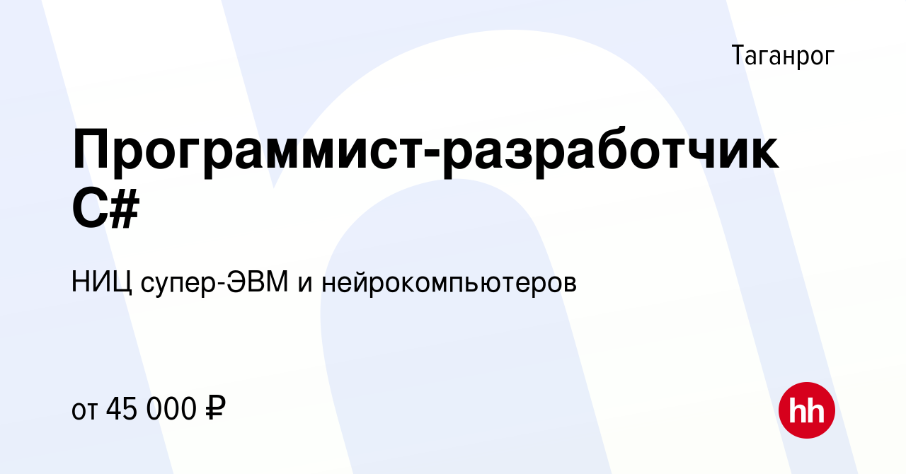 Вакансия Программист-разработчик C# в Таганроге, работа в компании НИЦ супер-ЭВМ  и нейрокомпьютеров (вакансия в архиве c 28 июля 2021)