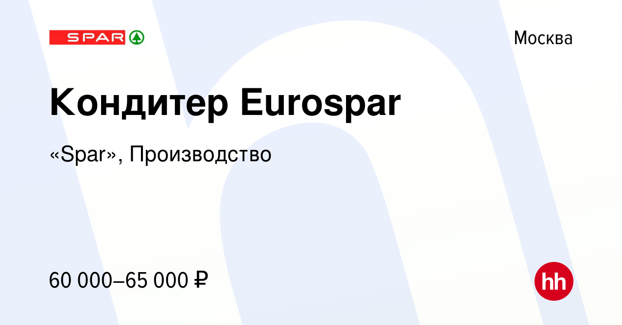 Вакансия Кондитер Eurospar в Москве, работа в компании «Spar», Производство  (вакансия в архиве c 24 августа 2021)