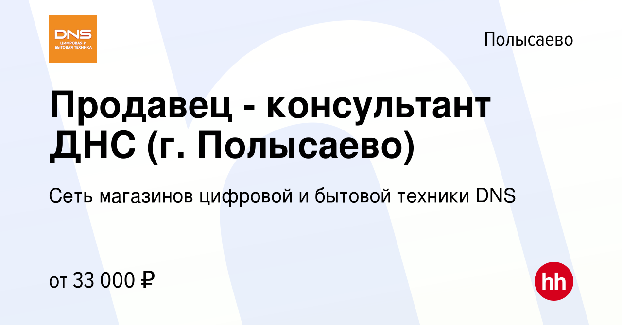 Вакансия Продавец - консультант ДНС (г. Полысаево) в Полысаево, работа в  компании Сеть магазинов цифровой и бытовой техники DNS (вакансия в архиве c  27 октября 2021)