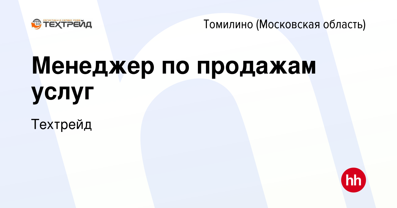 Вакансия Менеджер по продажам услуг в Томилино, работа в компании Техтрейд  (вакансия в архиве c 28 июля 2021)