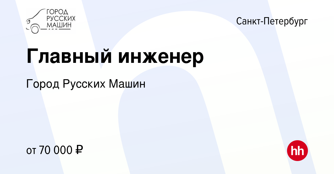 Вакансия Главный инженер в Санкт-Петербурге, работа в компании Город  Русских Машин (вакансия в архиве c 28 июля 2021)