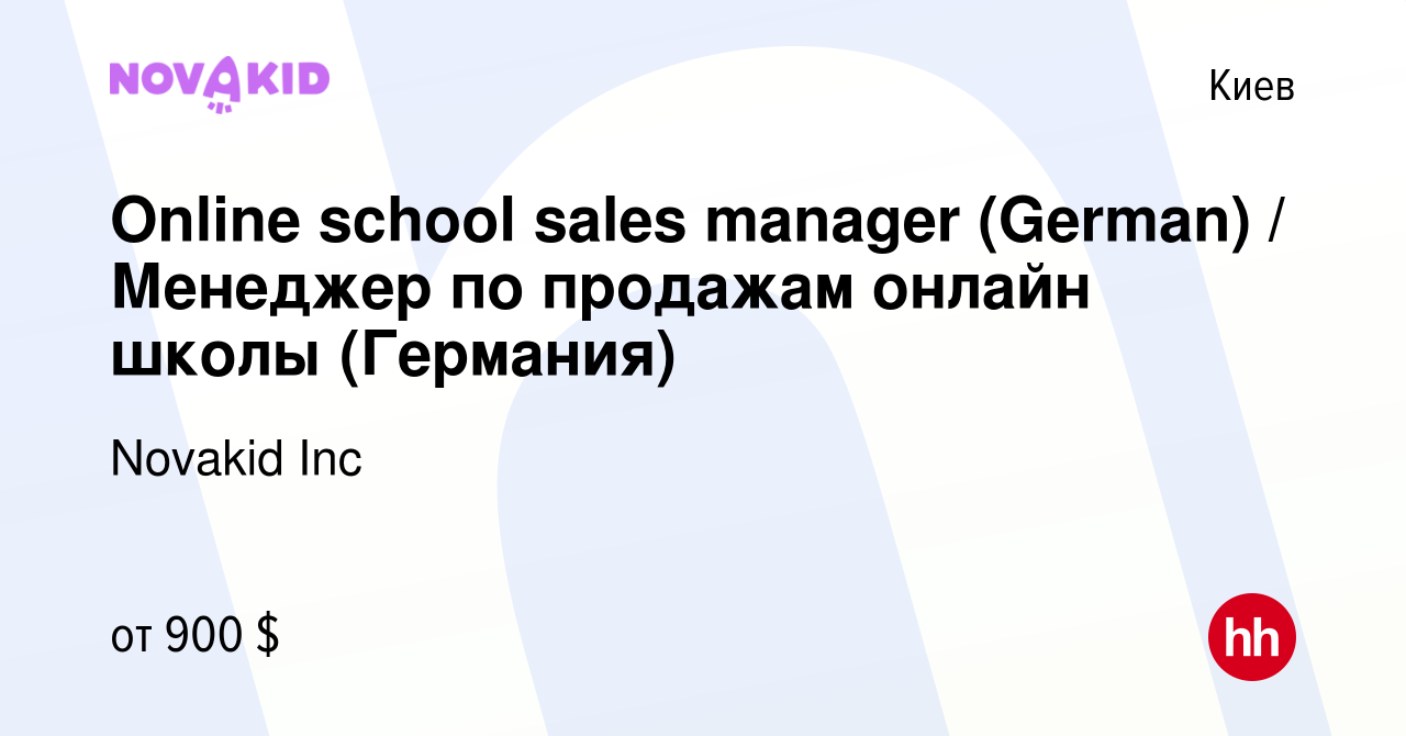 Вакансия Online school sales manager (German) / Менеджер по продажам онлайн  школы (Германия) в Киеве, работа в компании Novakid Inc (вакансия в архиве  c 18 октября 2021)