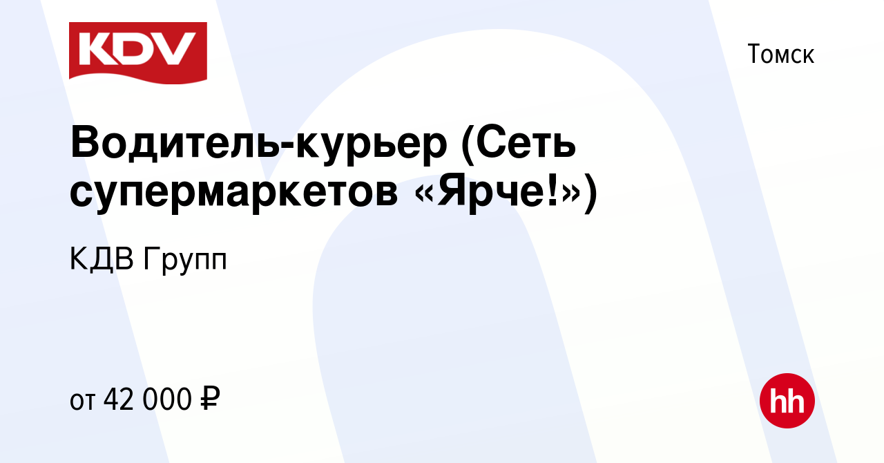 Вакансия Водитель-курьер (Сеть супермаркетов «Ярче!») в Томске, работа в  компании КДВ Групп (вакансия в архиве c 27 августа 2021)