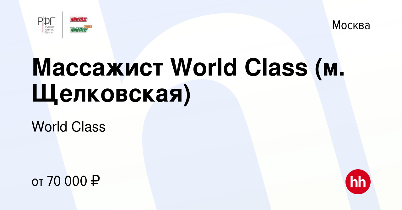 Вакансия Массажист World Class (м. Щелковская) в Москве, работа в компании  World Class (вакансия в архиве c 21 января 2022)