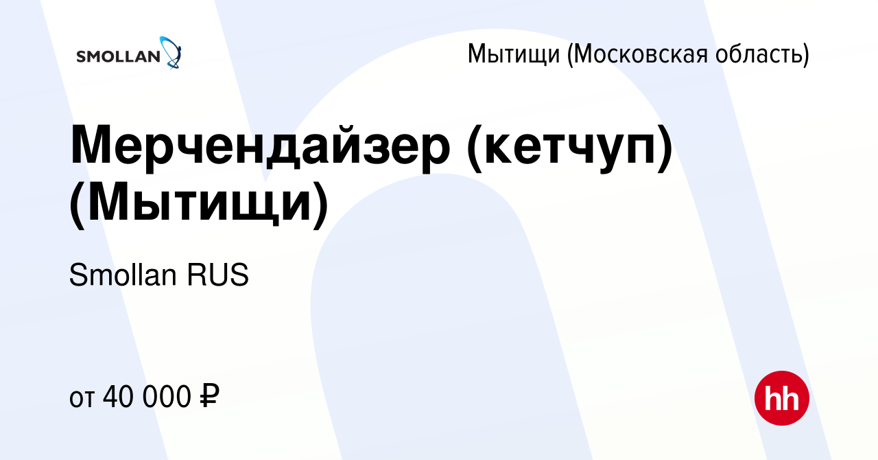 Вакансия Мерчендайзер (кетчуп) (Мытищи) в Мытищах, работа в компании  Smollan RUS (вакансия в архиве c 5 августа 2021)