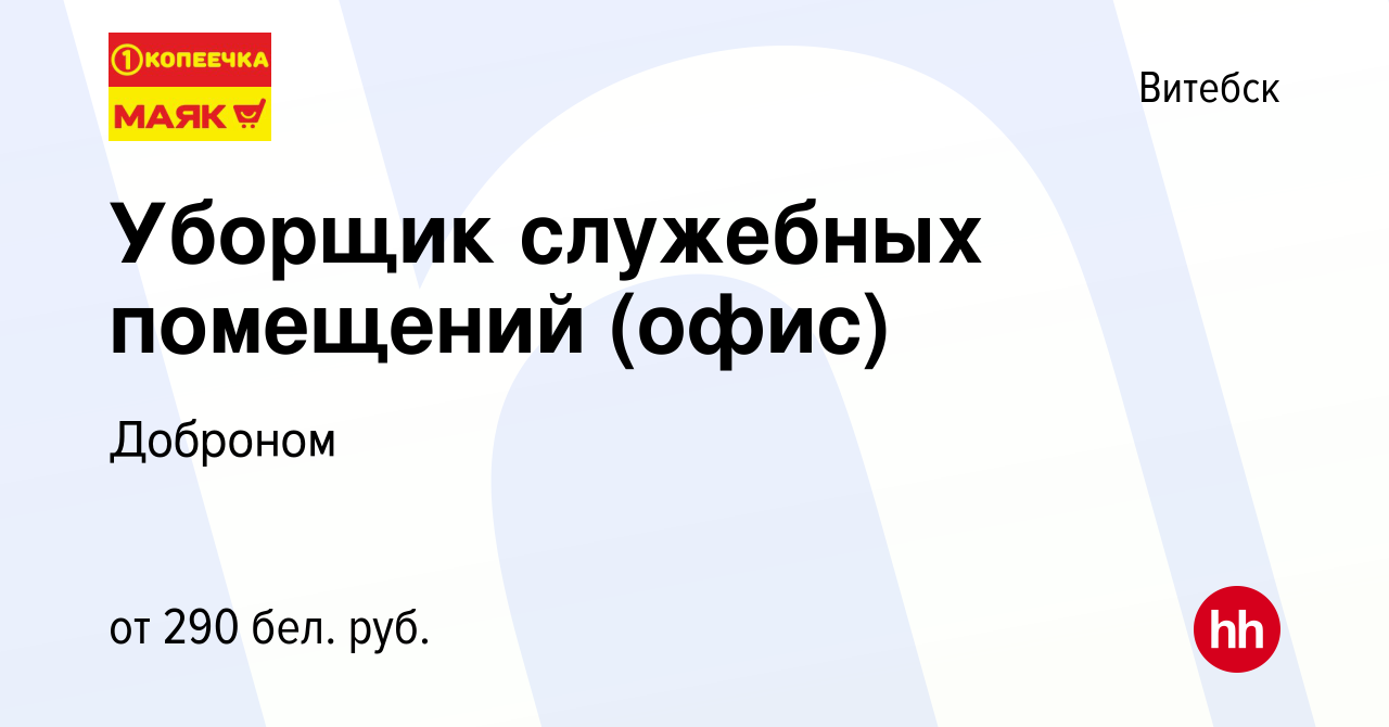 Вакансия Уборщик служебных помещений (офис) в Витебске, работа в компании  Доброном (вакансия в архиве c 20 июля 2021)