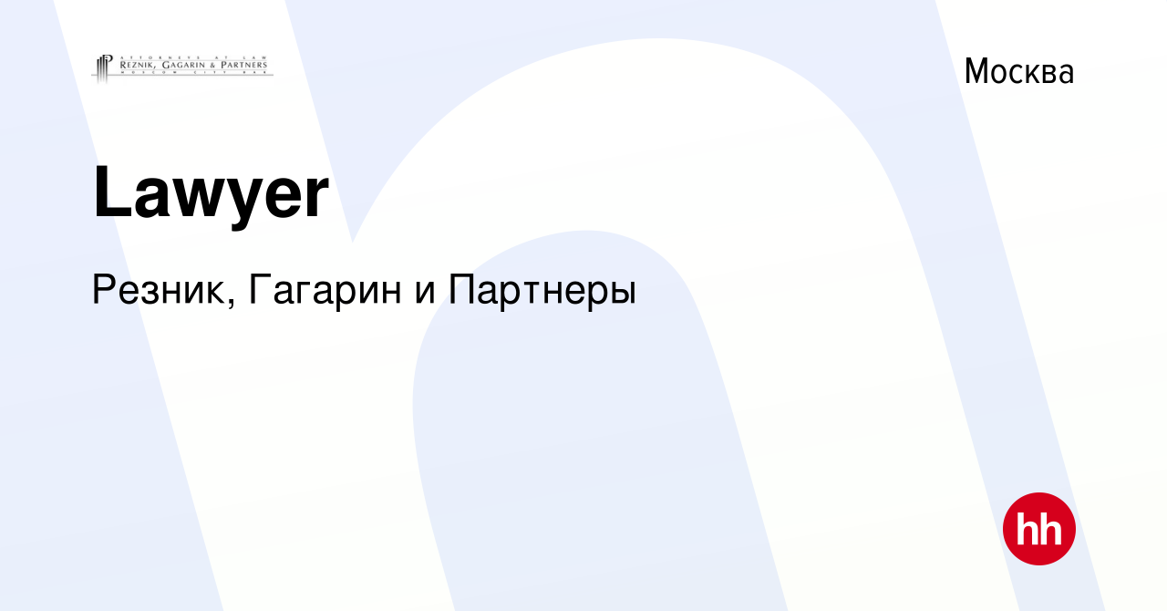 Вакансия Lawyer в Москве, работа в компании Резник, Гагарин и Партнеры  (вакансия в архиве c 28 июля 2021)