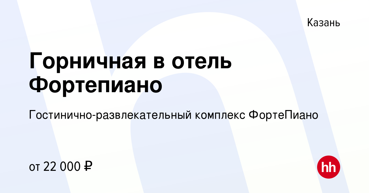 Вакансия Горничная в отель Фортепиано в Казани, работа в компании  Гостинично-развлекательный комплекс ФортеПиано (вакансия в архиве c 28 июля  2021)