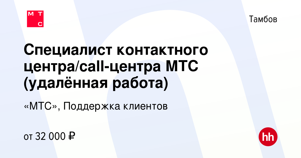 Вакансия Специалист контактного центра/call-центра МТС (удалённая работа) в  Тамбове, работа в компании «МТС», Поддержка клиентов (вакансия в архиве c  14 августа 2021)