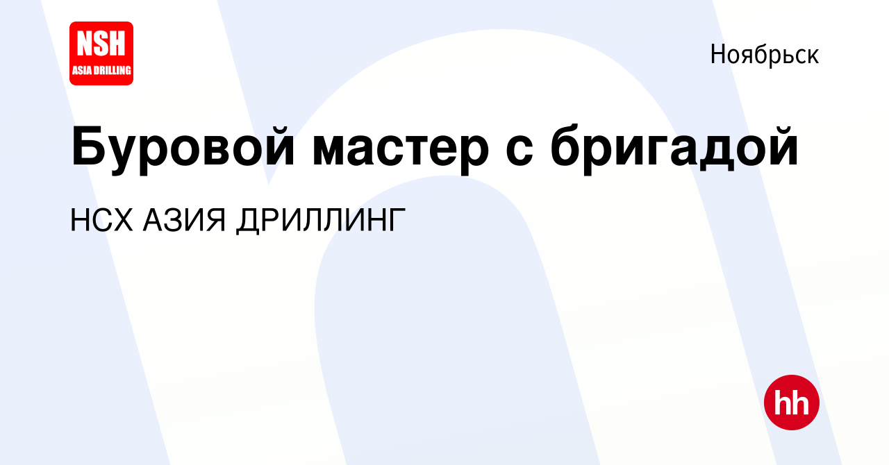 Вакансия Буровой мастер с бригадой в Ноябрьске, работа в компании НСХ АЗИЯ  ДРИЛЛИНГ (вакансия в архиве c 10 ноября 2021)