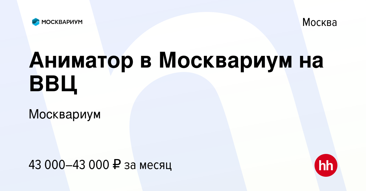 Вакансия Аниматор в Москвариум на ВВЦ в Москве, работа в компании  Москвариум (вакансия в архиве c 28 июля 2021)