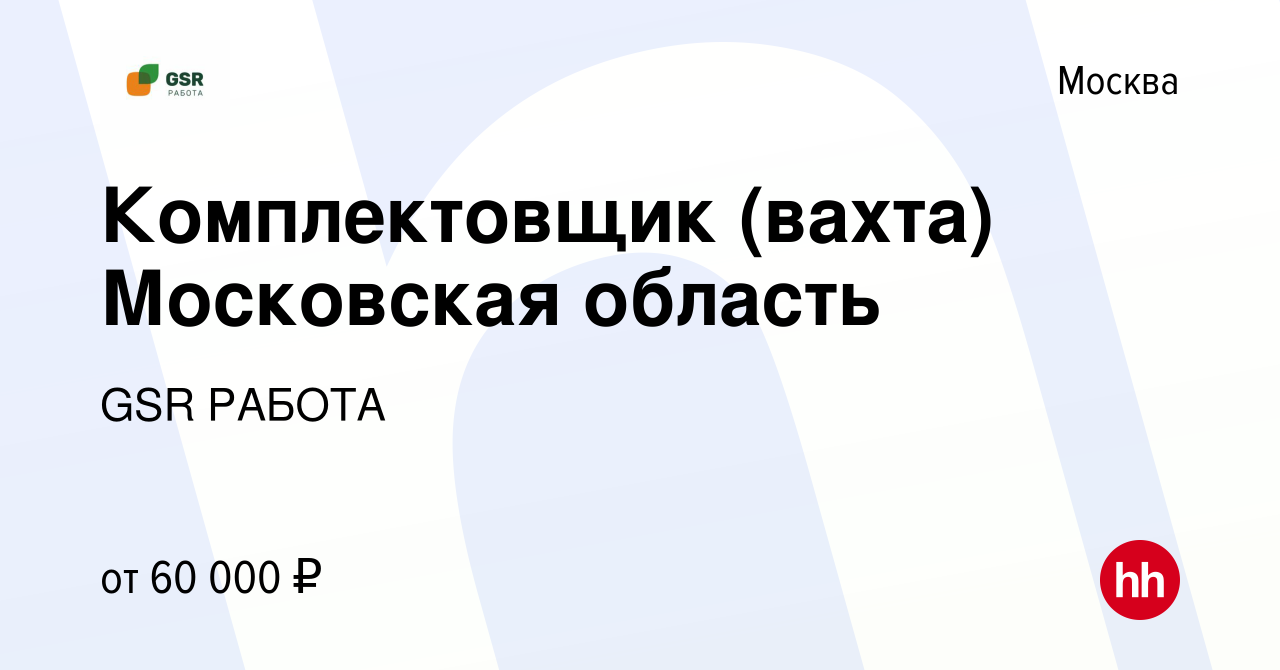 Вакансия Комплектовщик (вахта) Московская область в Москве, работа в  компании GSR РАБОТА (вакансия в архиве c 28 июля 2021)