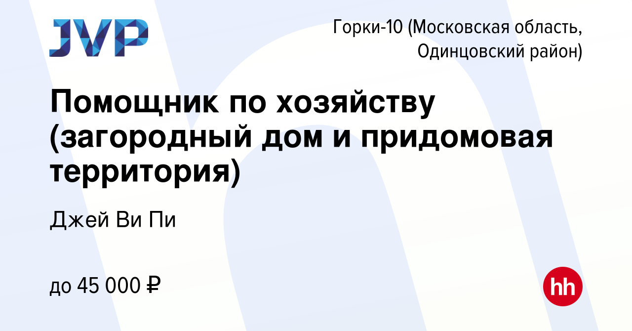 Вакансия Помощник по хозяйству (загородный дом и придомовая территория) в  Горках-10(Московская область, Одинцовский район), работа в компании Джей Ви  Пи (вакансия в архиве c 28 июля 2021)