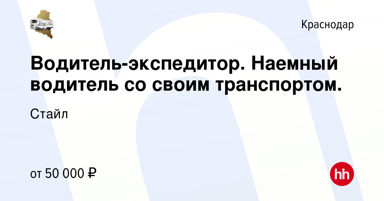 Вакансия Водитель-экспедитор. Наемный водитель со своим транспортом. в  Краснодаре, работа в компании Стайл (вакансия в архиве c 28 июля 2021)