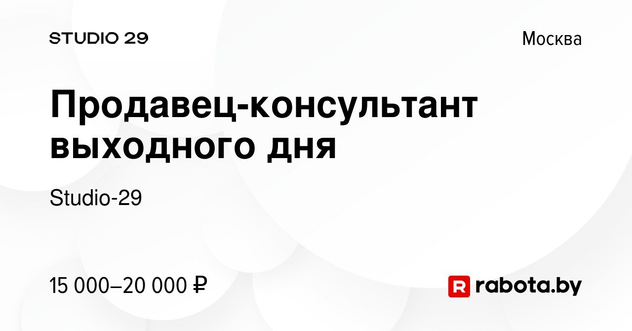 Вакансия Продавец-консультант выходного дня в Москве, работа в компании  Studio-29 (вакансия в архиве c 28 июля 2021)