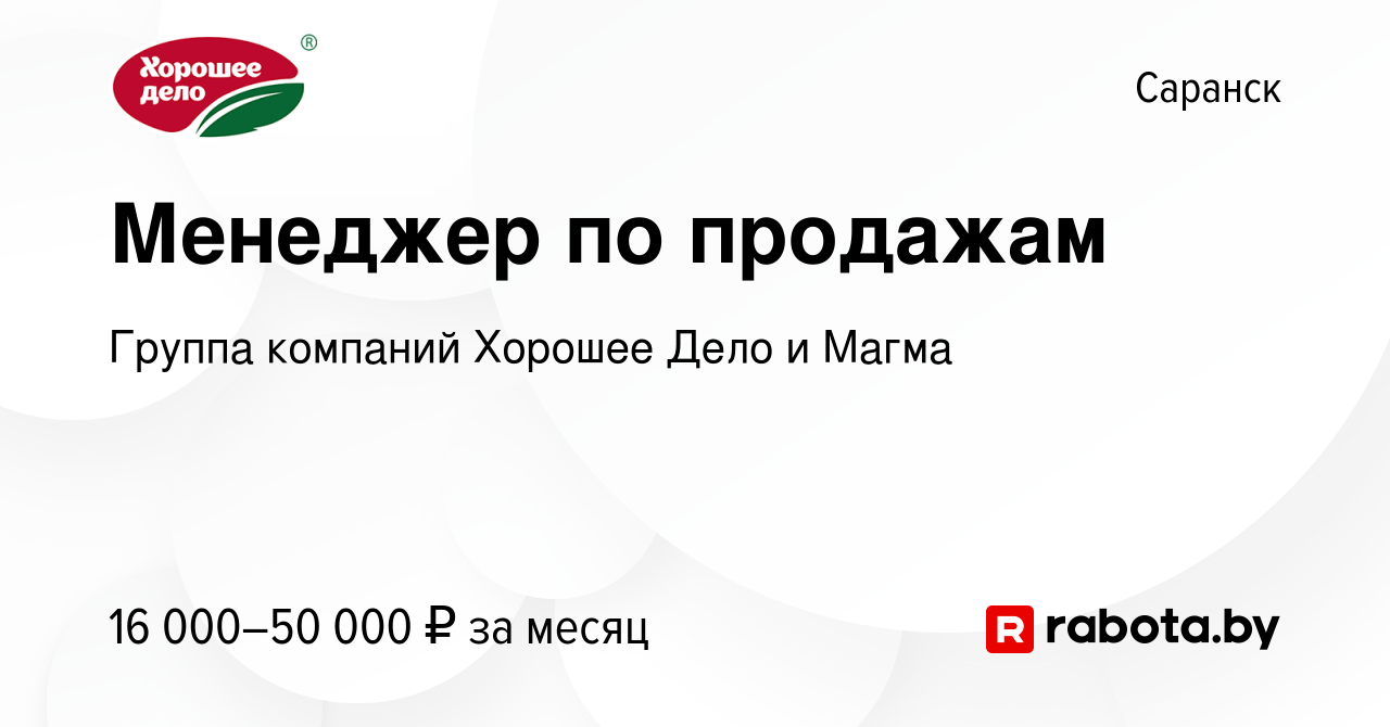 Вакансия Менеджер по продажам в Саранске, работа в компании АГ Хорошее Дело  (вакансия в архиве c 26 июля 2021)