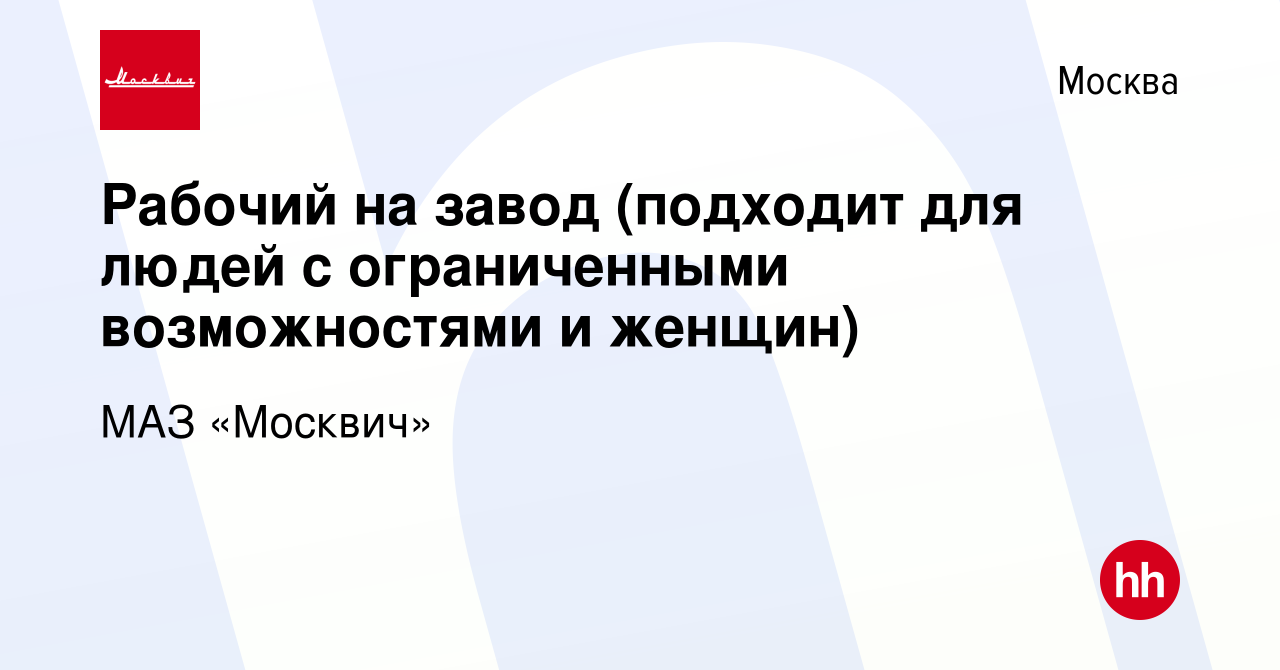 Вакансия Рабочий на завод (подходит для людей с ограниченными возможностями  и женщин) в Москве, работа в компании МАЗ «Москвич» (вакансия в архиве c 28  сентября 2021)