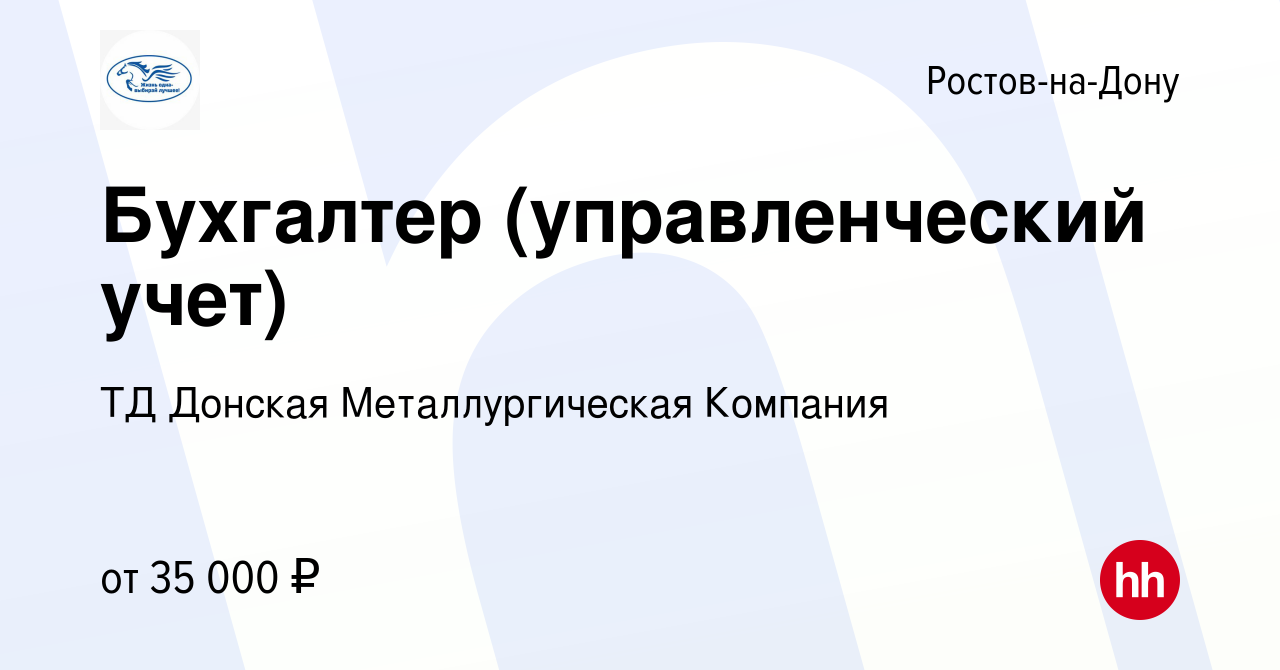 Вакансия Бухгалтер (управленческий учет) в Ростове-на-Дону, работа в  компании ТД Донская Металлургическая Компания (вакансия в архиве c 27 июля  2021)