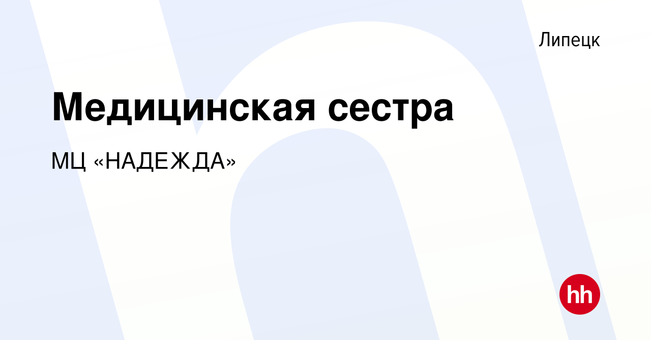 Вакансия Медицинская сестра в Липецке, работа в компании МЦ «НАДЕЖДА»  (вакансия в архиве c 28 июля 2021)