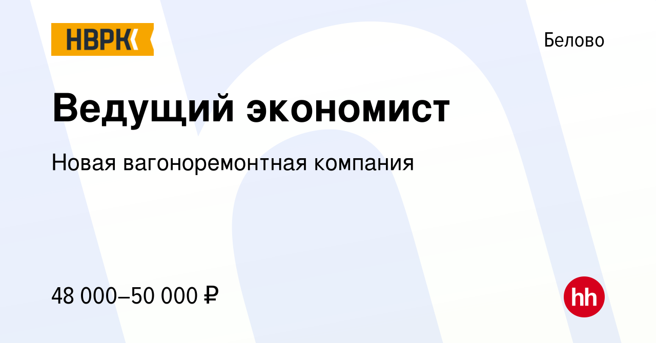 Вакансия Ведущий экономист в Белово, работа в компании Новая  вагоноремонтная компания (вакансия в архиве c 28 июля 2021)