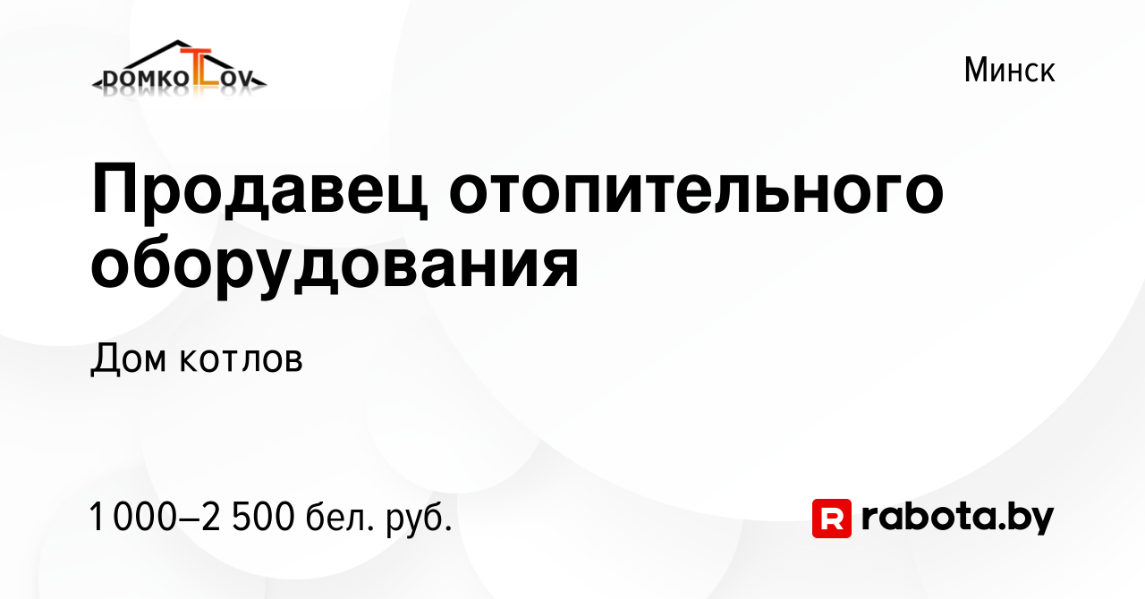 Вакансия Продавец отопительного оборудования в Минске, работа в компании Дом  котлов (вакансия в архиве c 1 августа 2021)