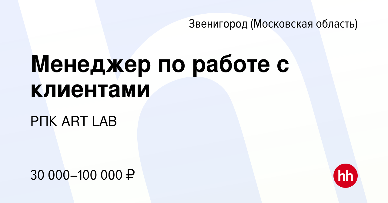 Вакансия Менеджер по работе с клиентами в Звенигороде, работа в компании  РПК ART LAB (вакансия в архиве c 28 июля 2021)