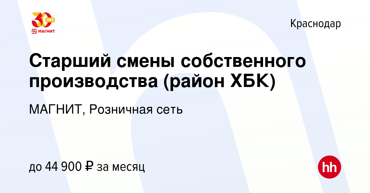 Вакансия Старший смены собственного производства (район ХБК) в Краснодаре,  работа в компании МАГНИТ, Розничная сеть (вакансия в архиве c 28 июля 2021)