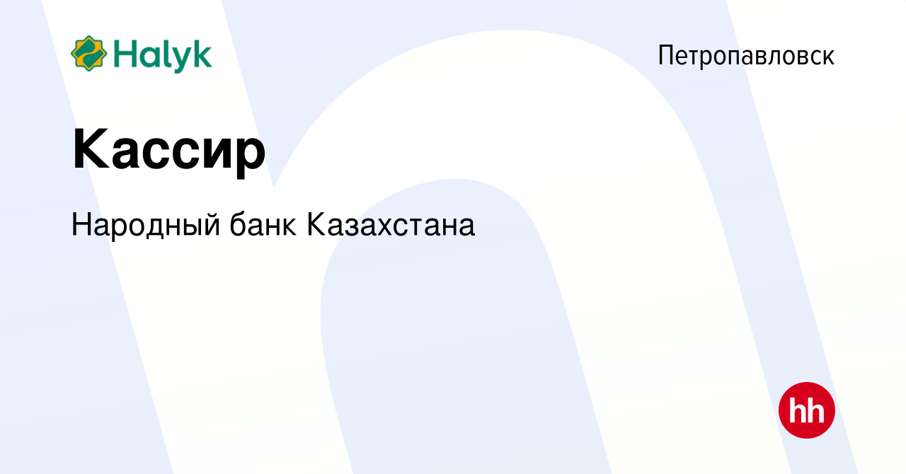 Вакансия Кассир в Петропавловске, работа в компании Народный банк  Казахстана (вакансия в архиве c 28 июля 2021)