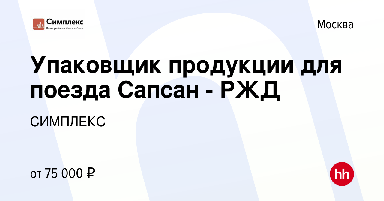 Вакансия Упаковщик продукции для поезда Сапсан - РЖД в Москве, работа в  компании СИМПЛЕКС (вакансия в архиве c 11 августа 2021)